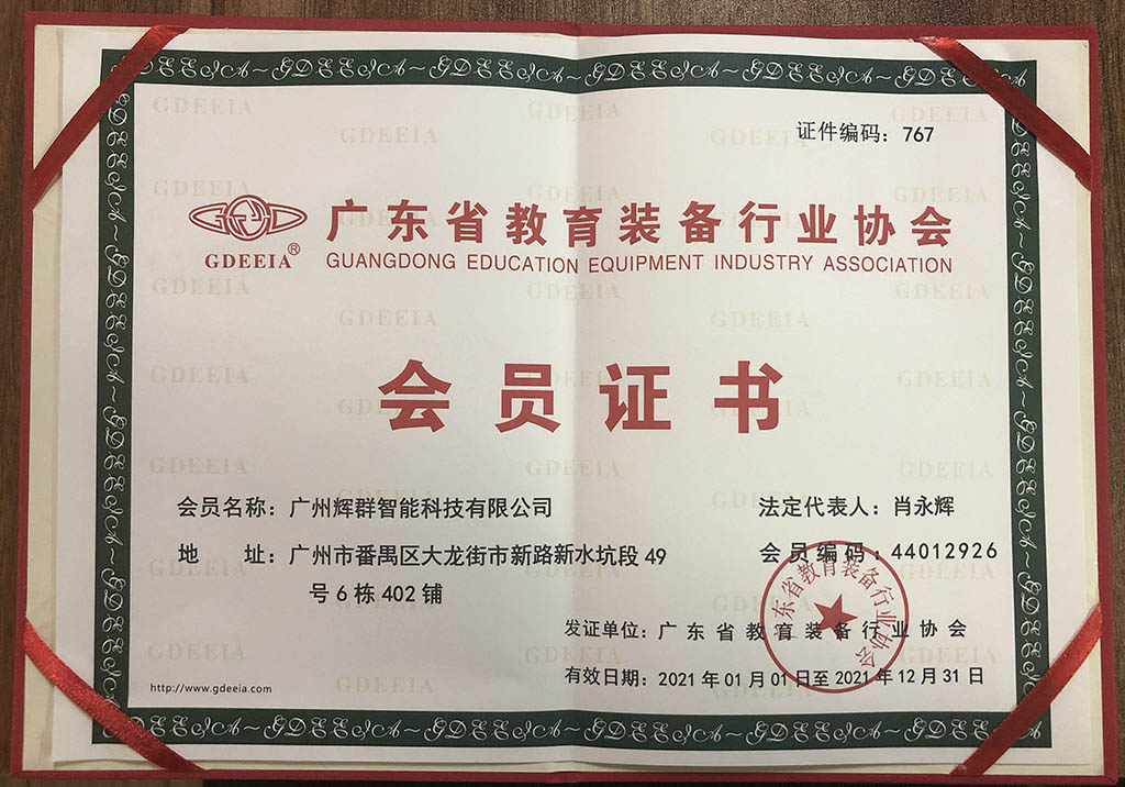 广州辉群广东省教育装备行业协会会员证书.jpg 广州辉群广东省教育装备行业协会会员证书.jpg