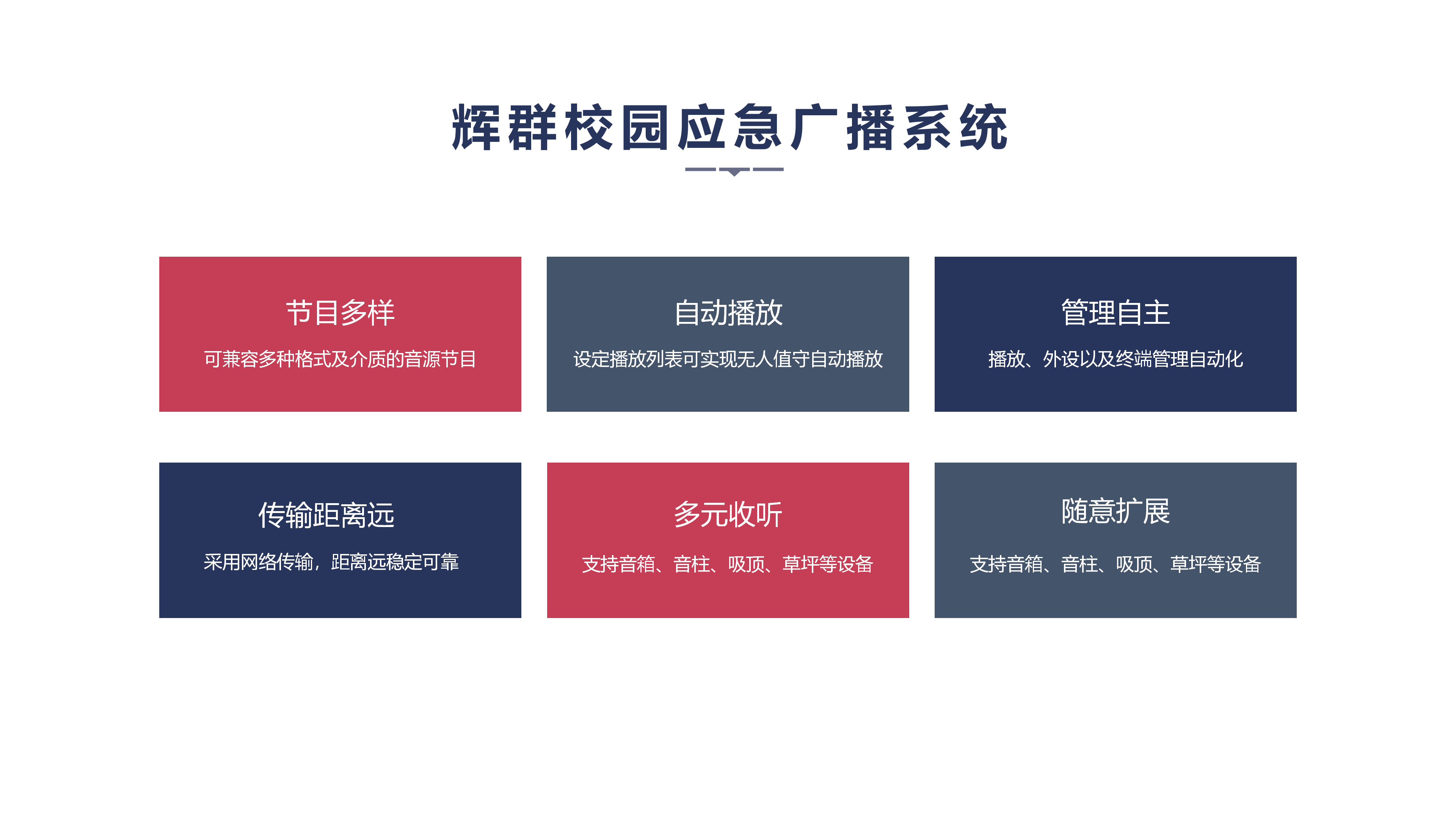 辉群校园应急广播特点.png 辉群校园应急广播特点.png